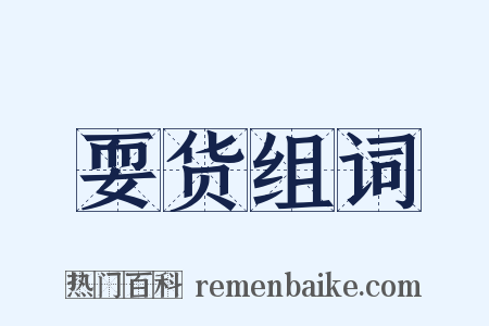 耍货组词是什么意思的图片